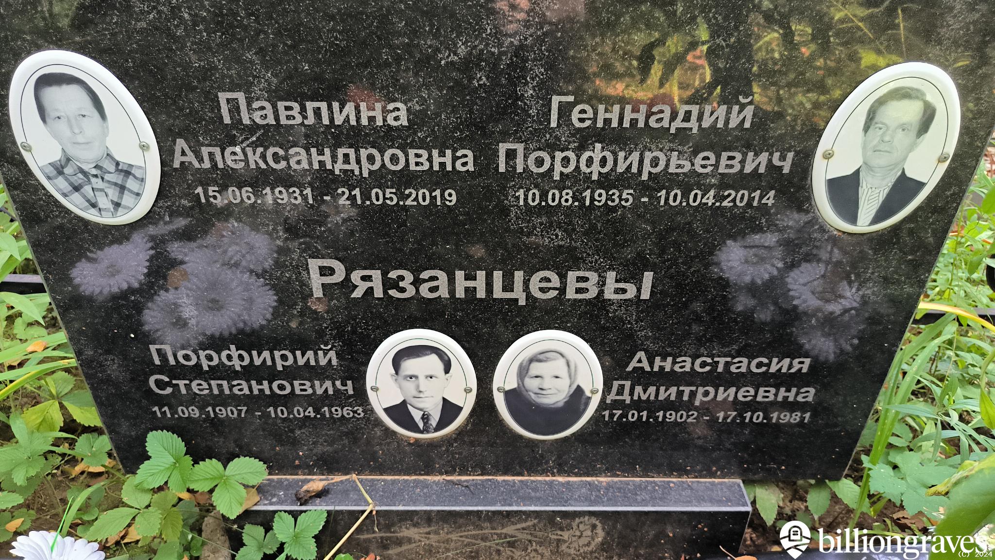 Рязанцев Геннадий Порфирьевич