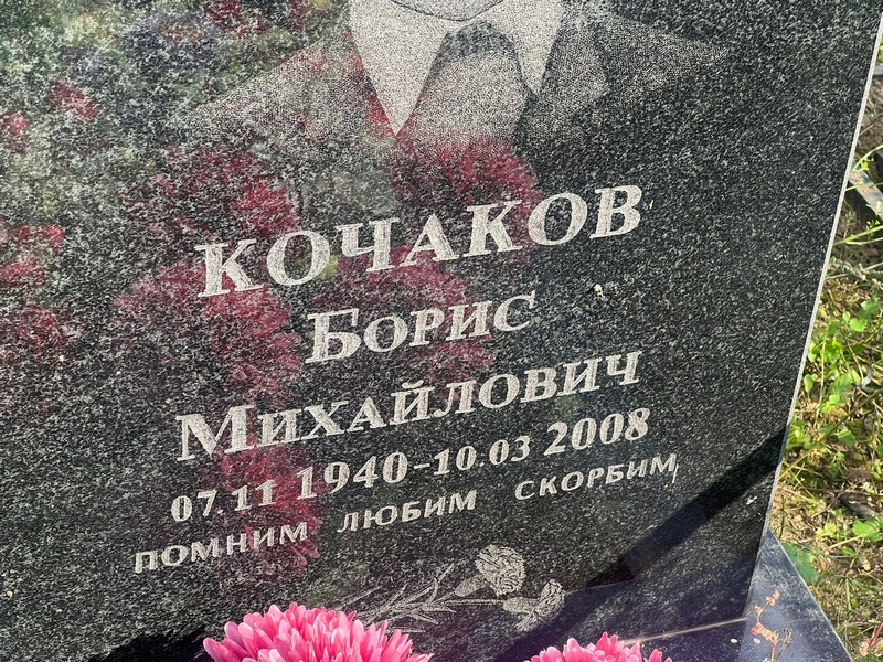 Кочаков