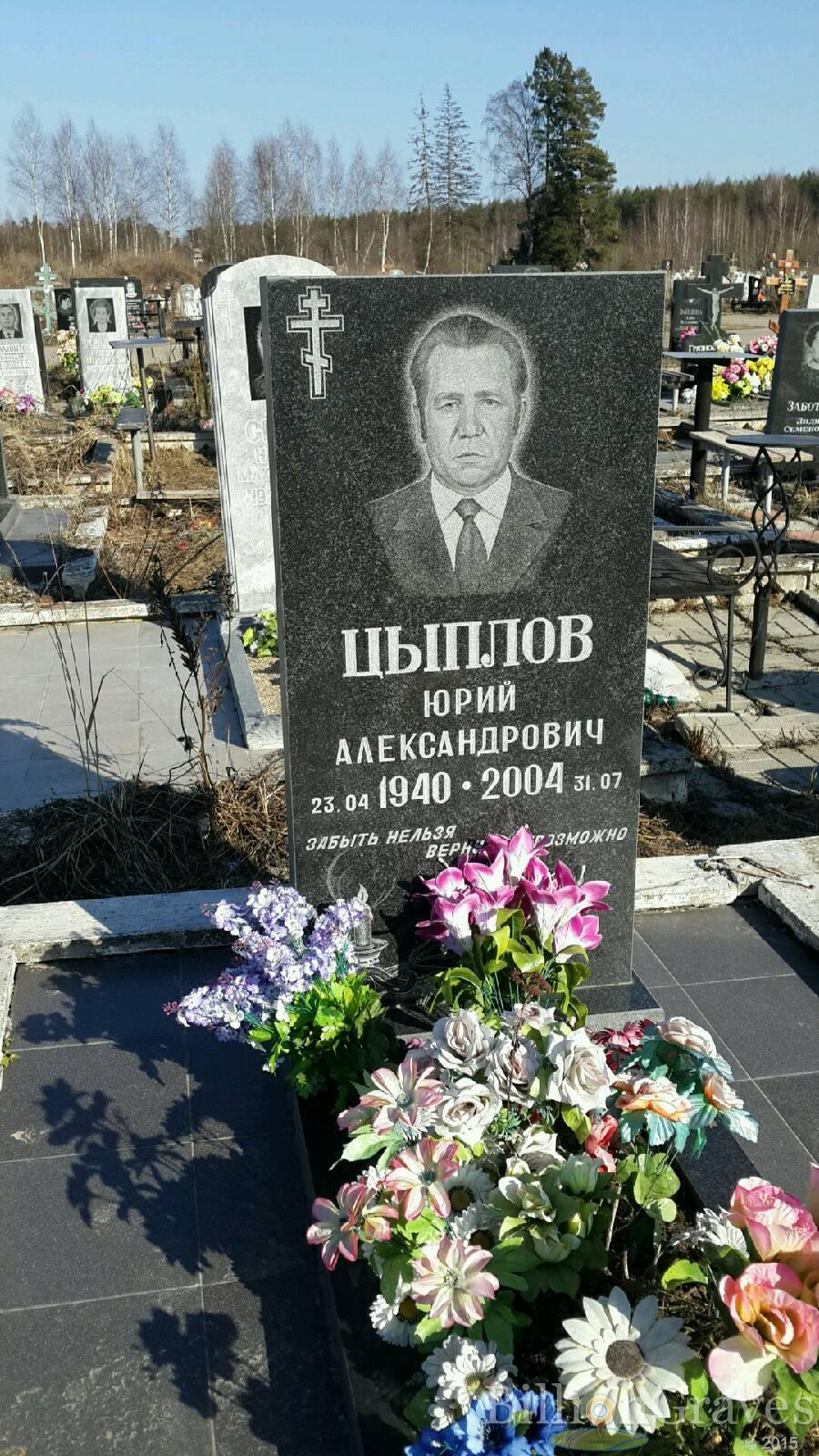 Цыплов Юрий Александрович