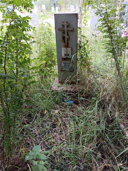 Сиротин Борис Степанович