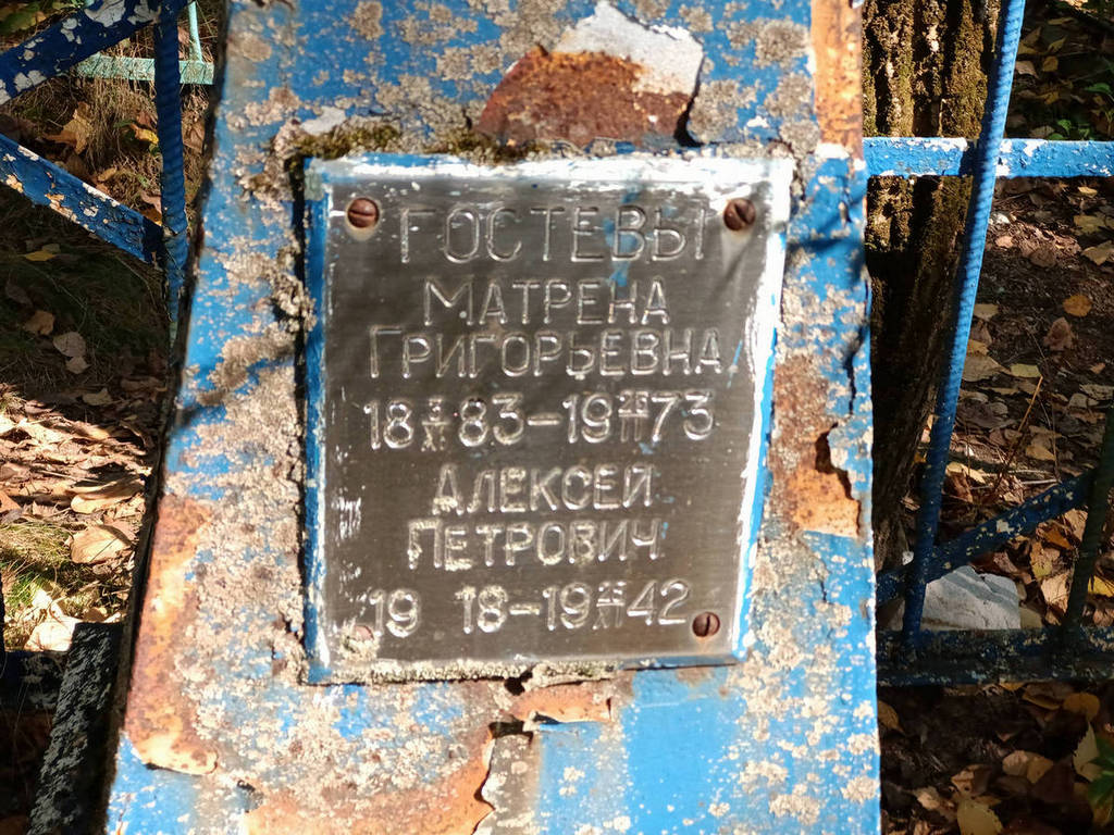 Гостева Матрена Григорьевна
