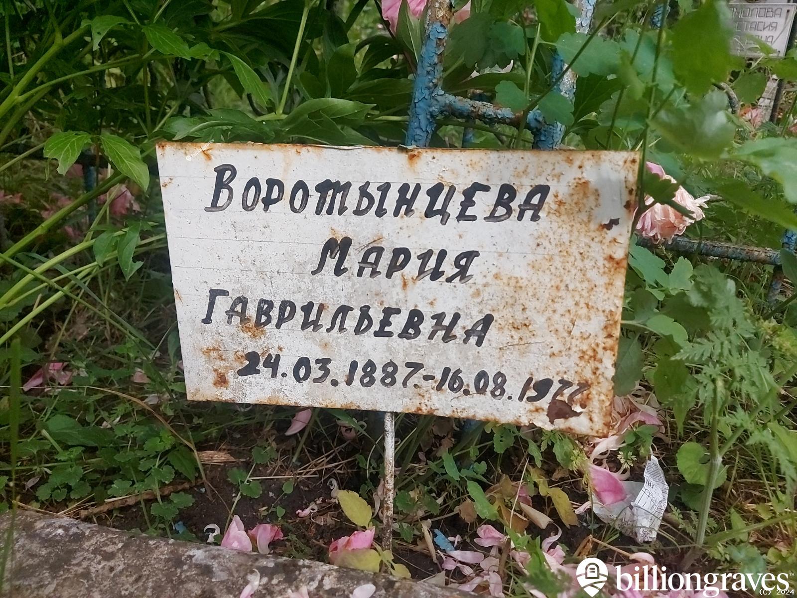 Воротынцева Мария Гаврильевна