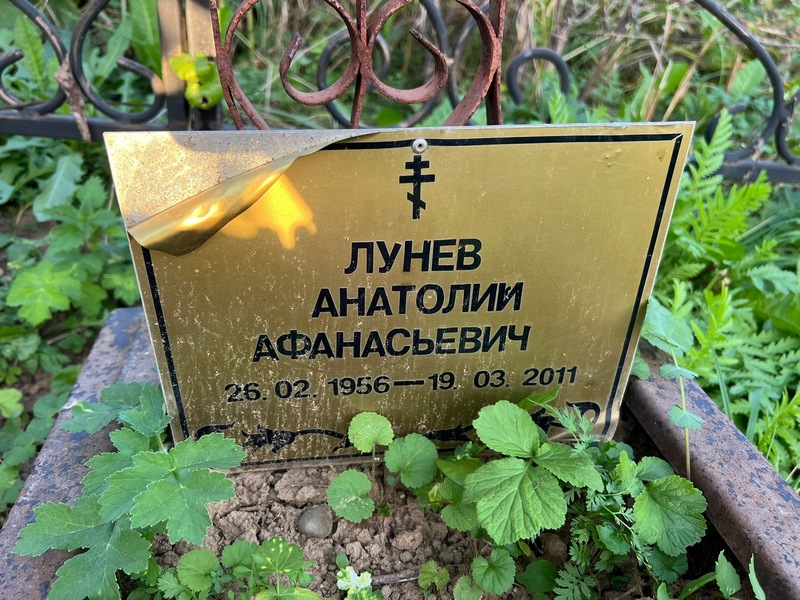 Лунев