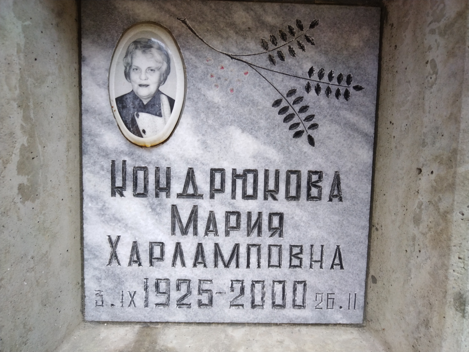 Кондрюкова Мария Харламповна