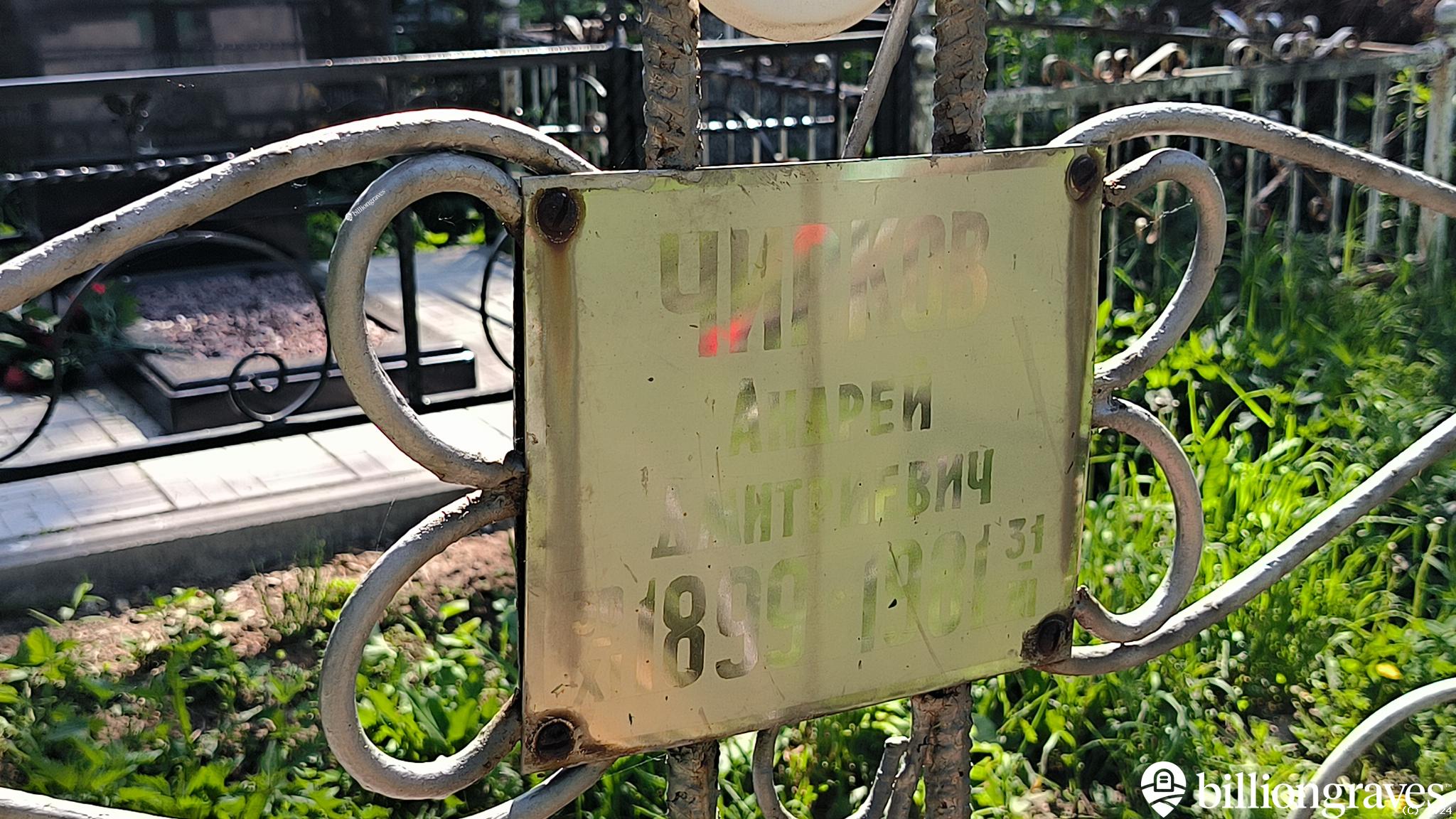 Чирков Андрей Дмитриевич