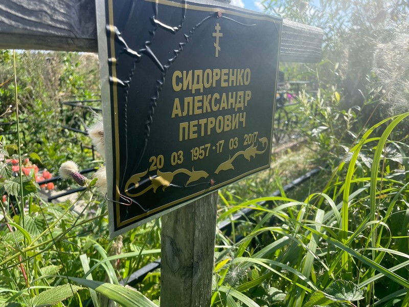 Сидоренко