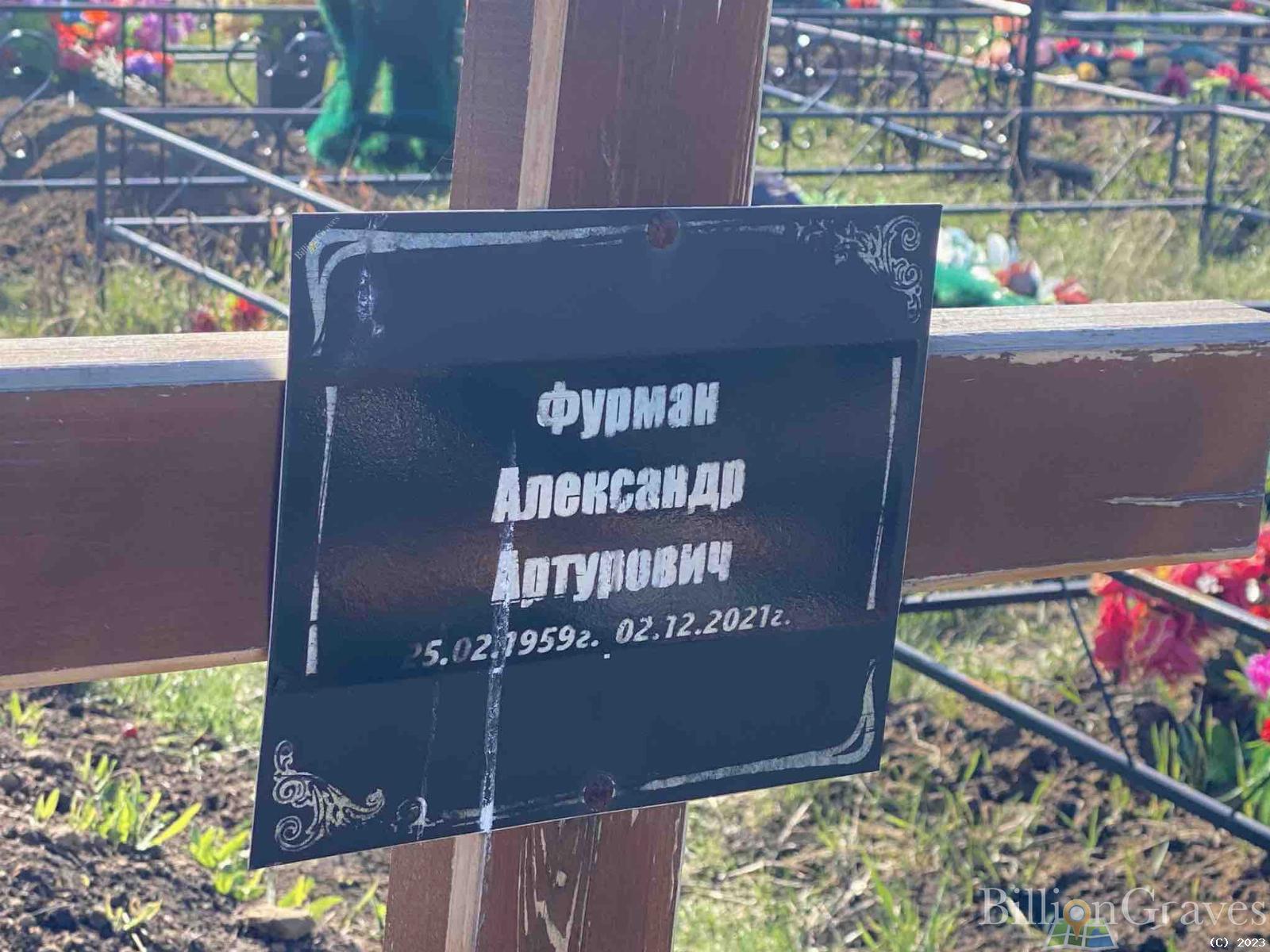 Фурман Александр Артурович