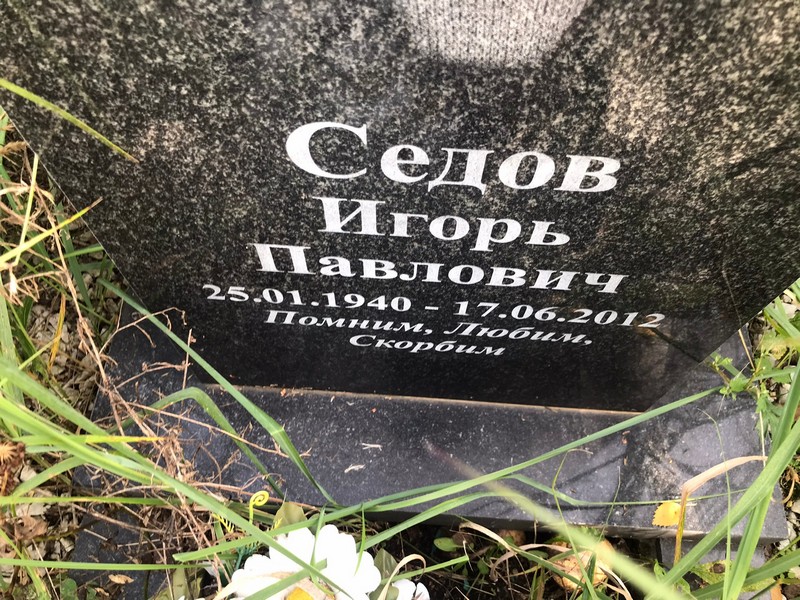 Седов
