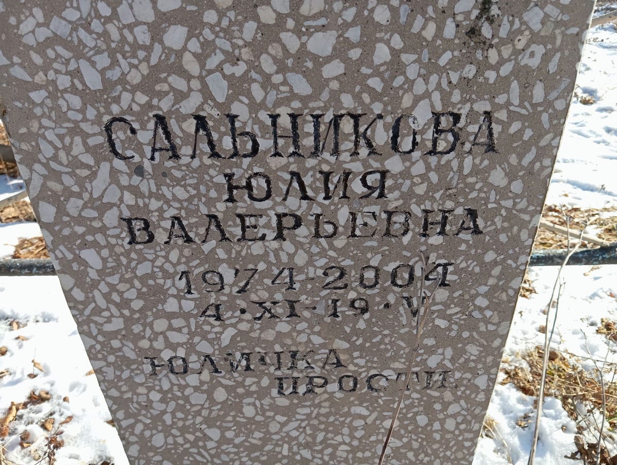 Сальникова Юлия Валерьевна