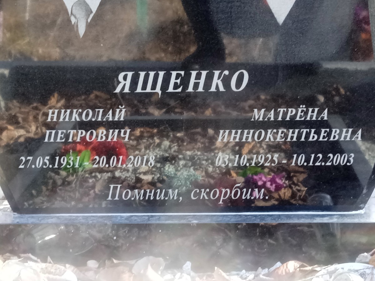 Ященко Матрена Иннокентьевна