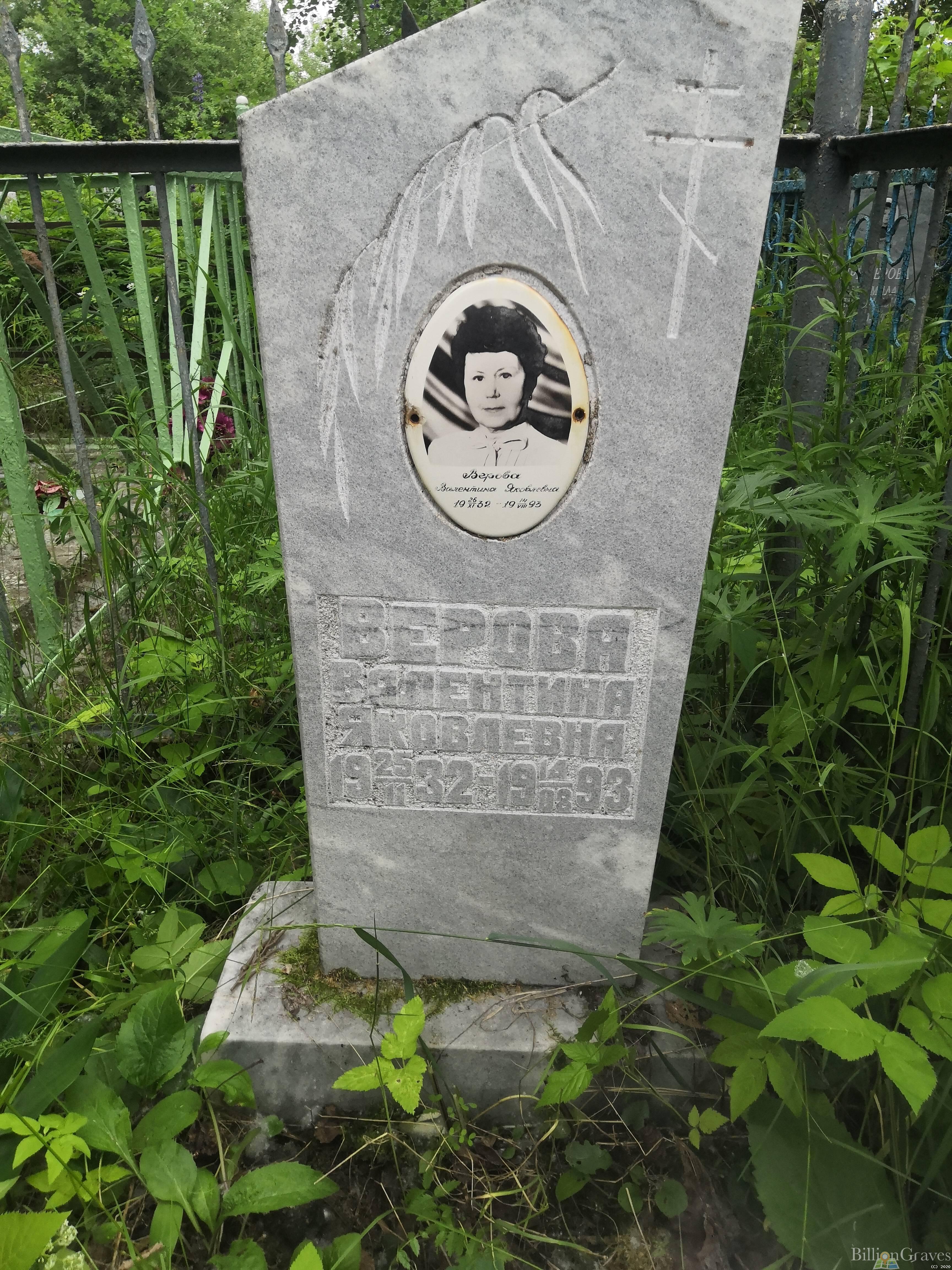 Верова Валентина Яковлевна