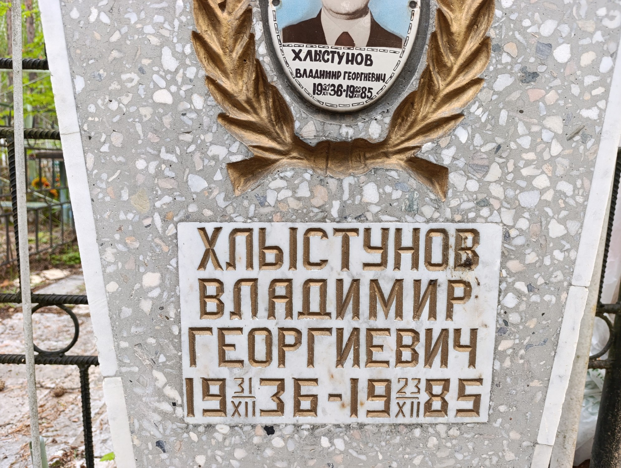 Хлыстунов Владимир Георгиевич