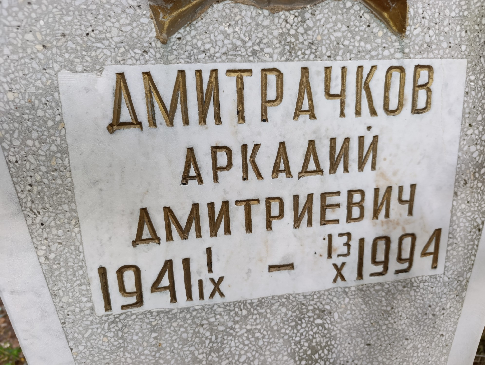 Дмитрачков Аркадий Дмитриевич