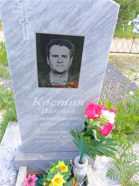 Костин Николай Дмитриевич