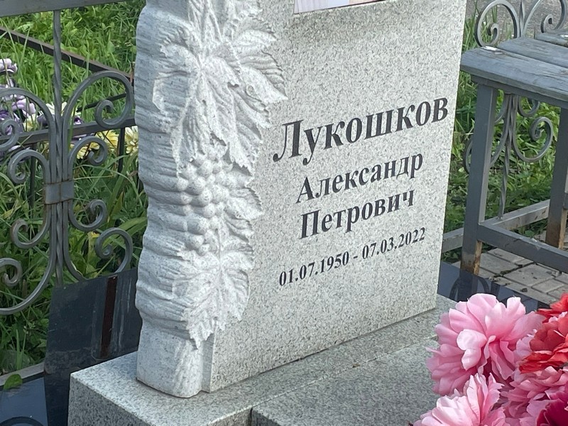 Лукошков