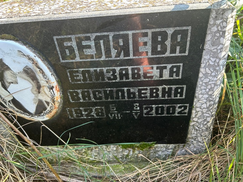 Беляева