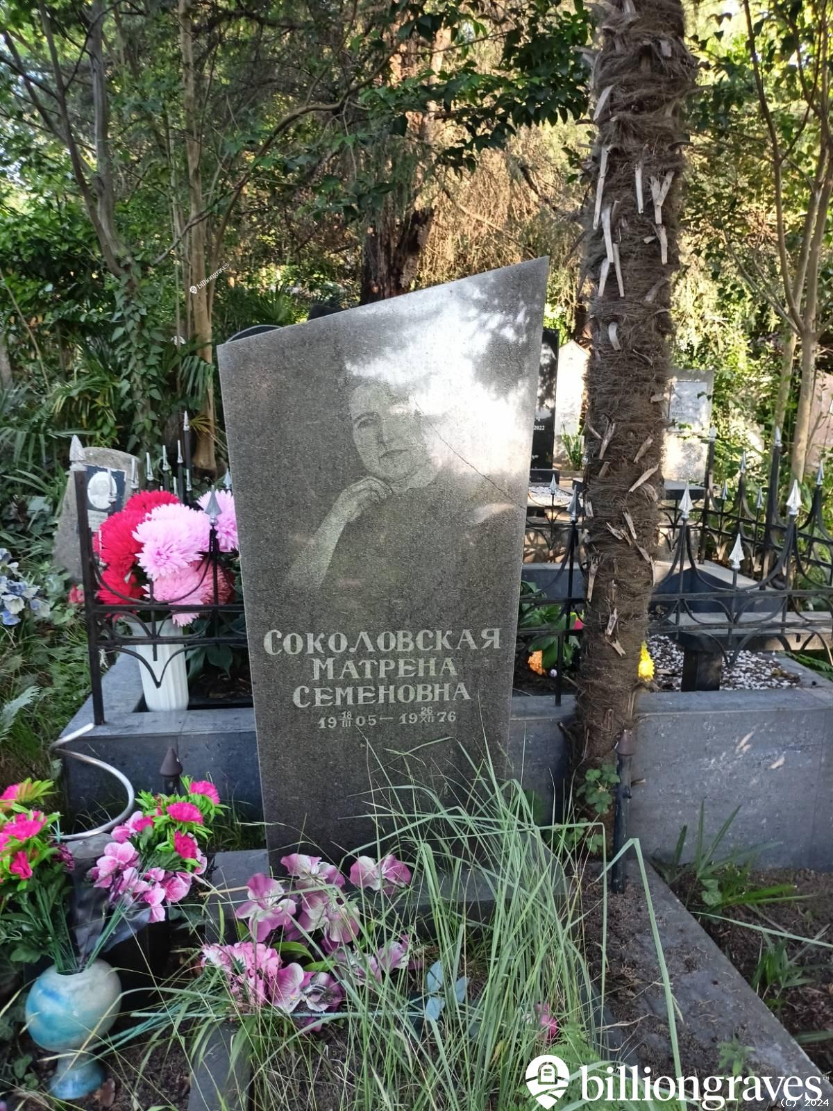Соколовская Матрена Семеновна