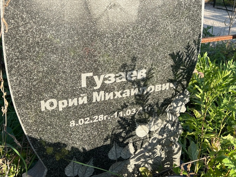 Гузаев
