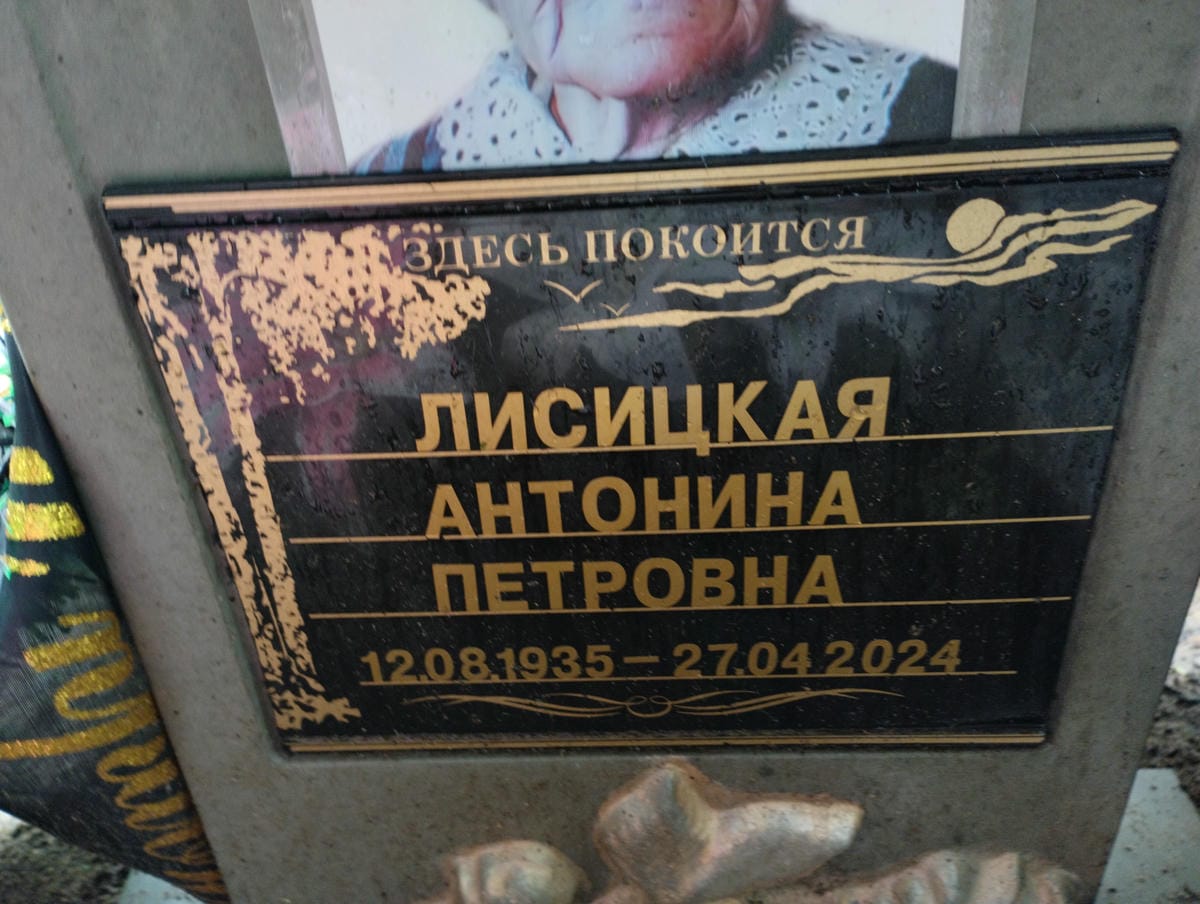 Лисицкая Антонина Петровна