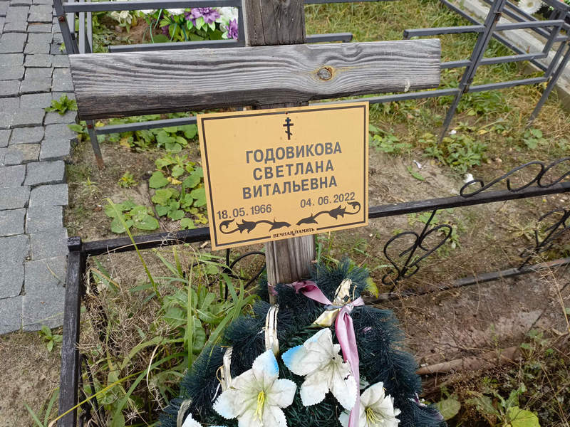 Годовикова