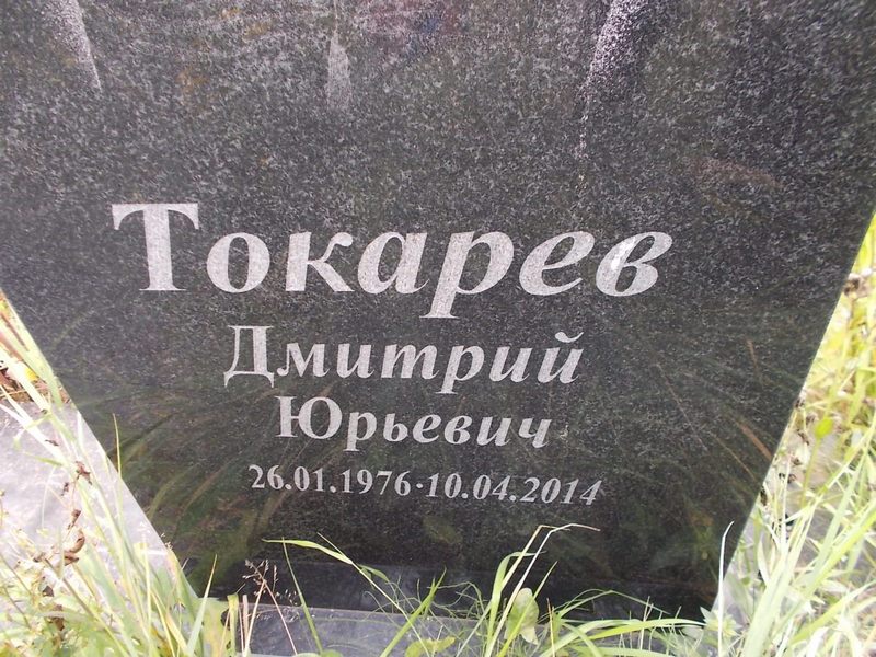 Токарев Дмитрий Юрьевич