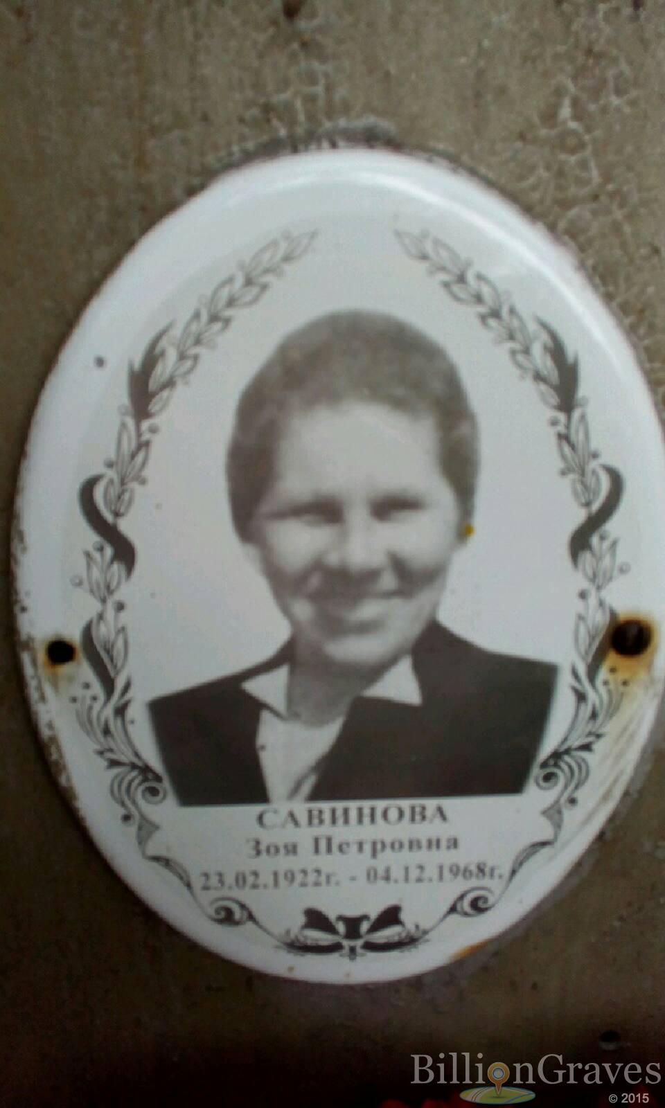 Савинова Зоя Петровна