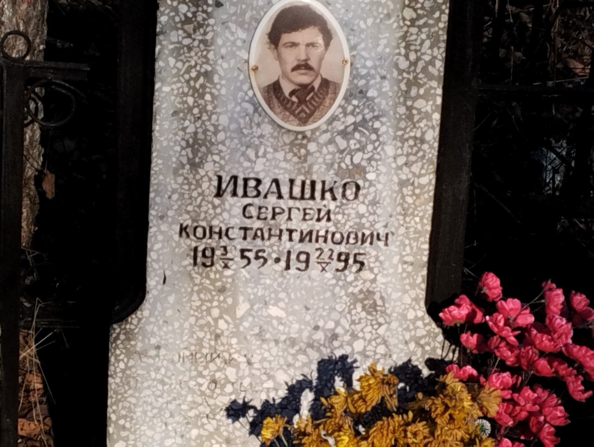 Ивашко Сергей Константинович