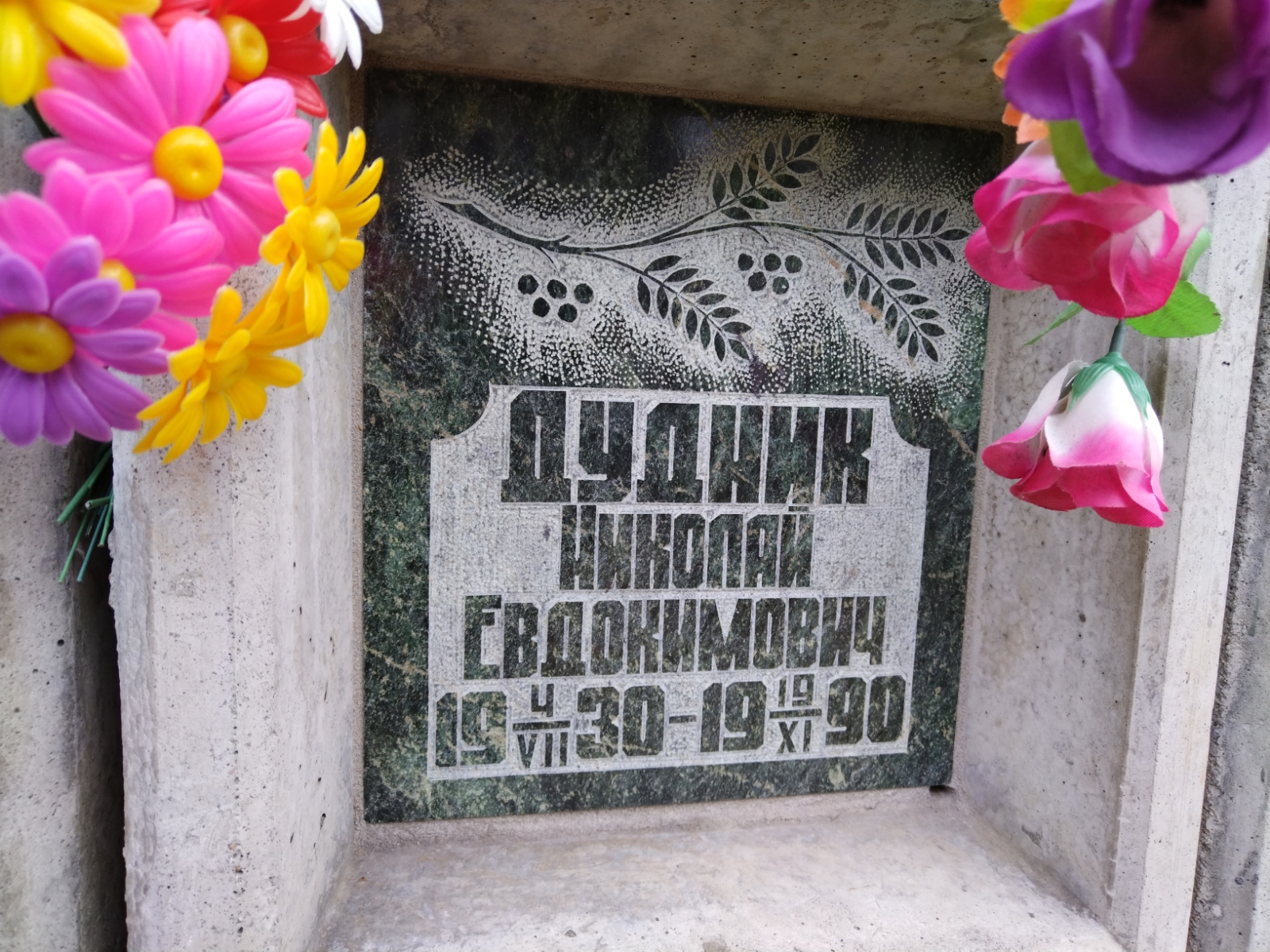 Дудник Николай Евдокимович