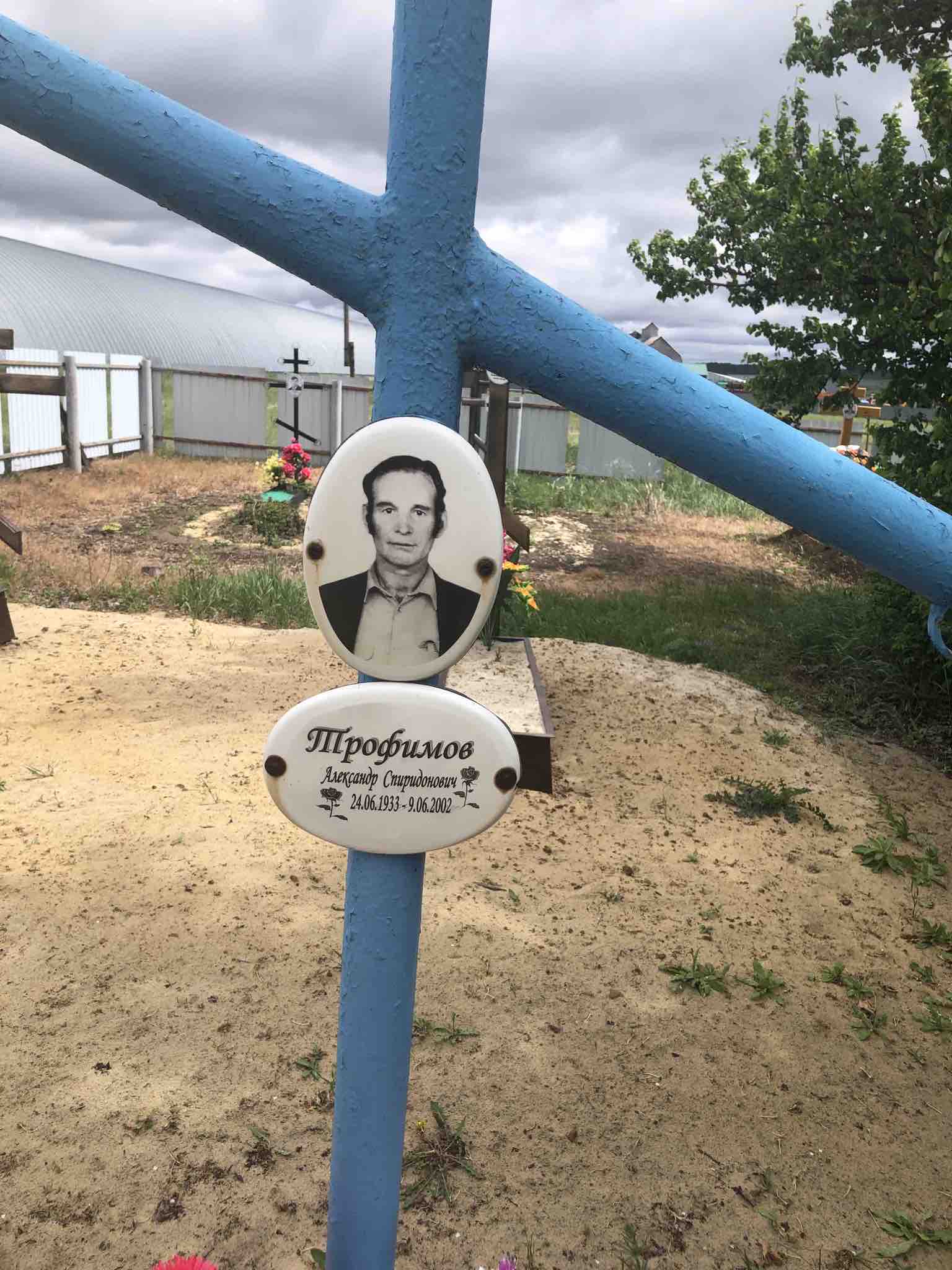 Трофимов Александр Спиридонович