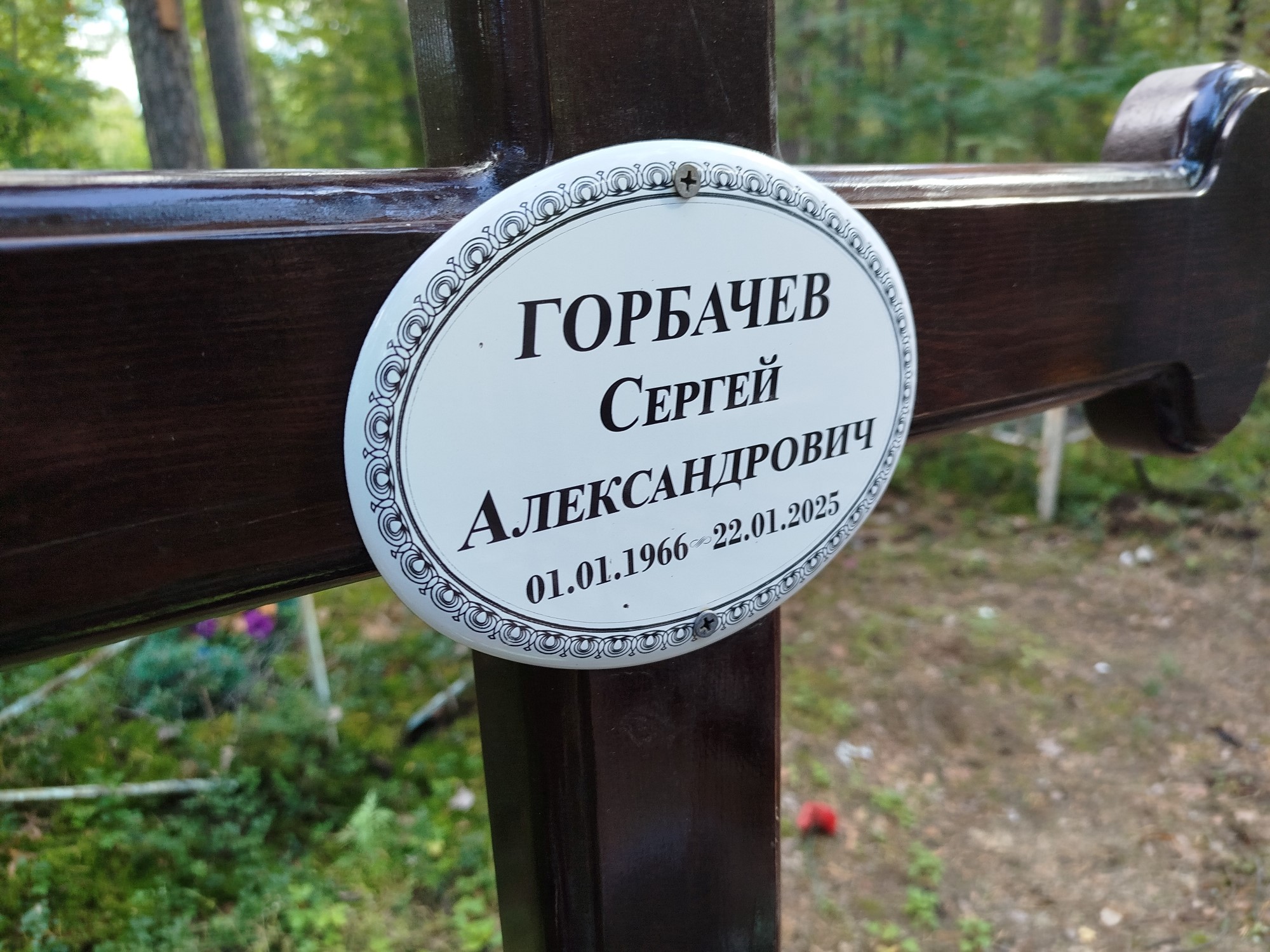 Горбачев Сергей Александрович