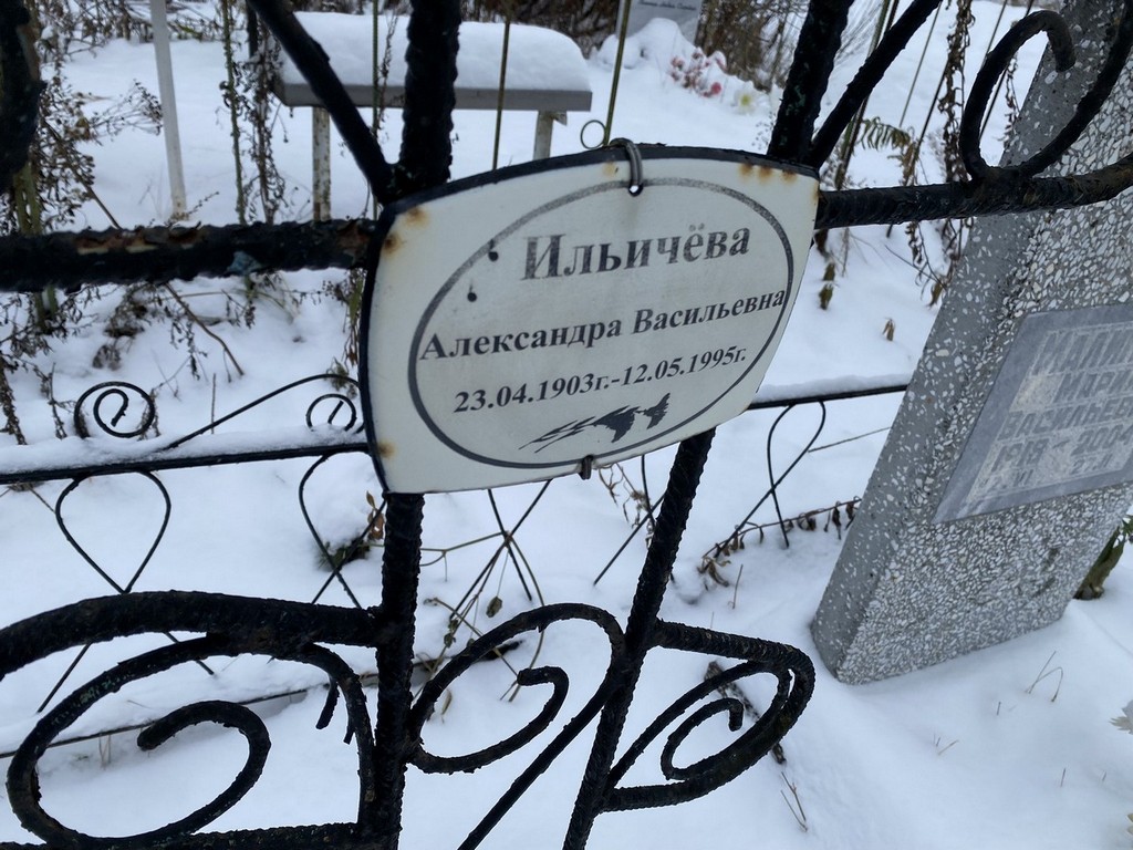 Ильичева Александра Васильевна