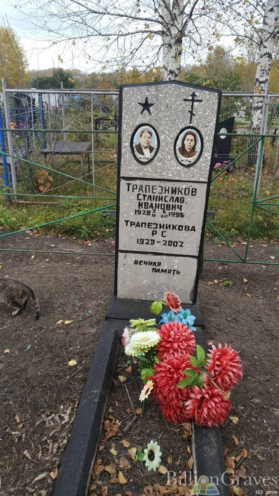 Трапезников Станислав Иванович