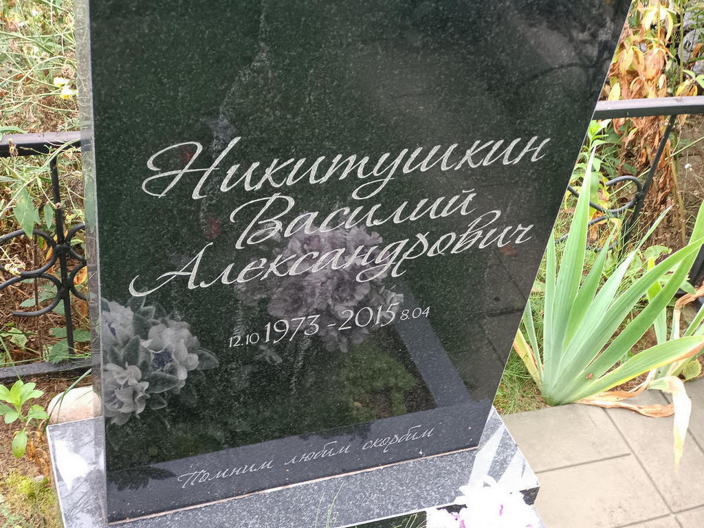 Никитушкин Василий Александрович