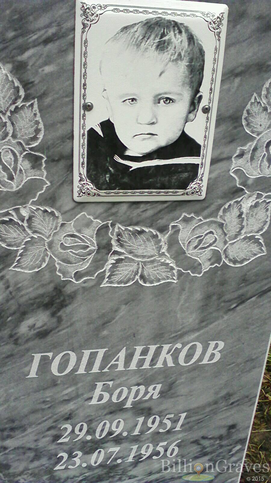 Гопанков Боря