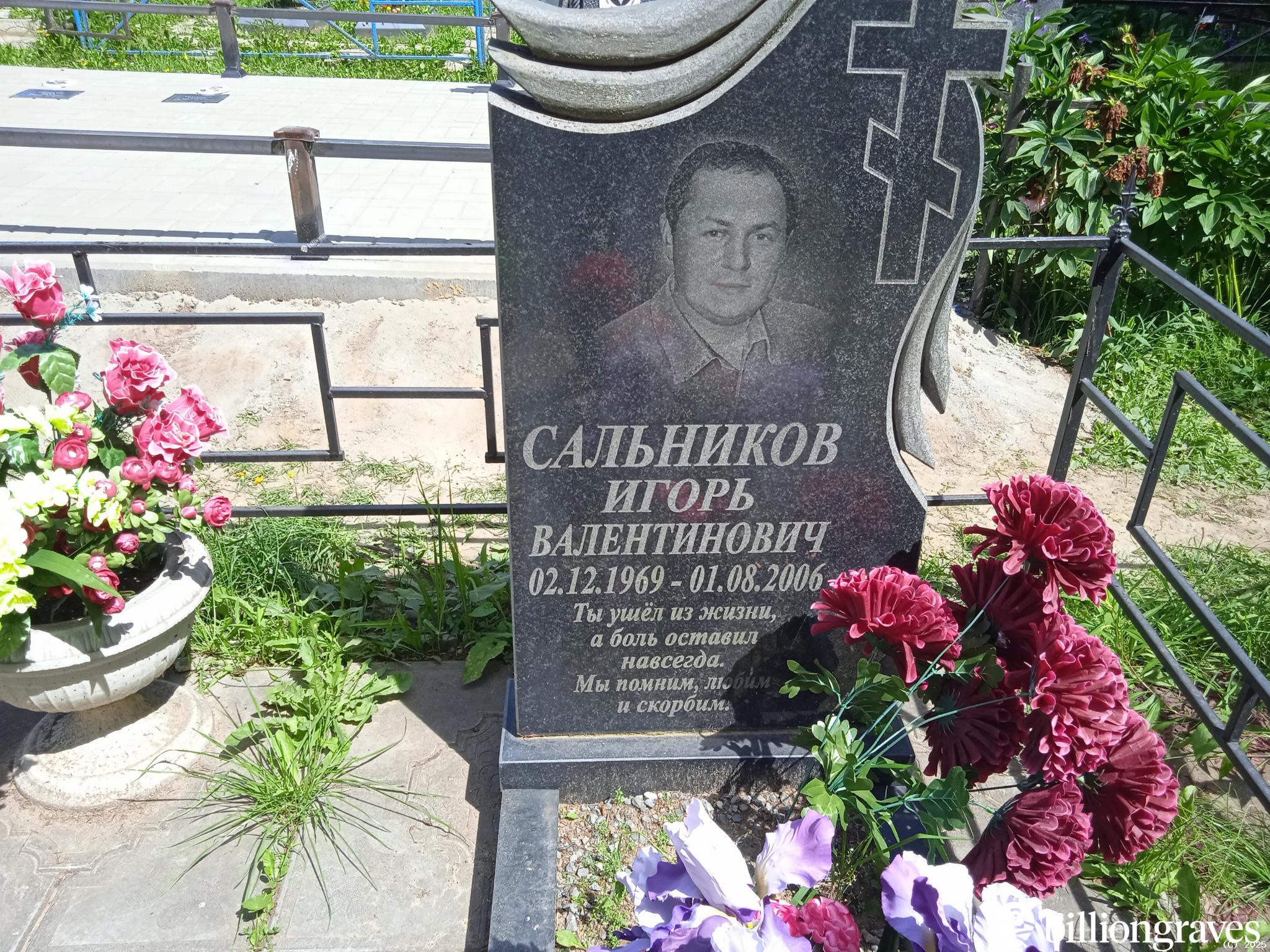 Сальников Игорь Валентинович