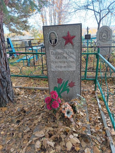 Симибратов Алексей Никифорович