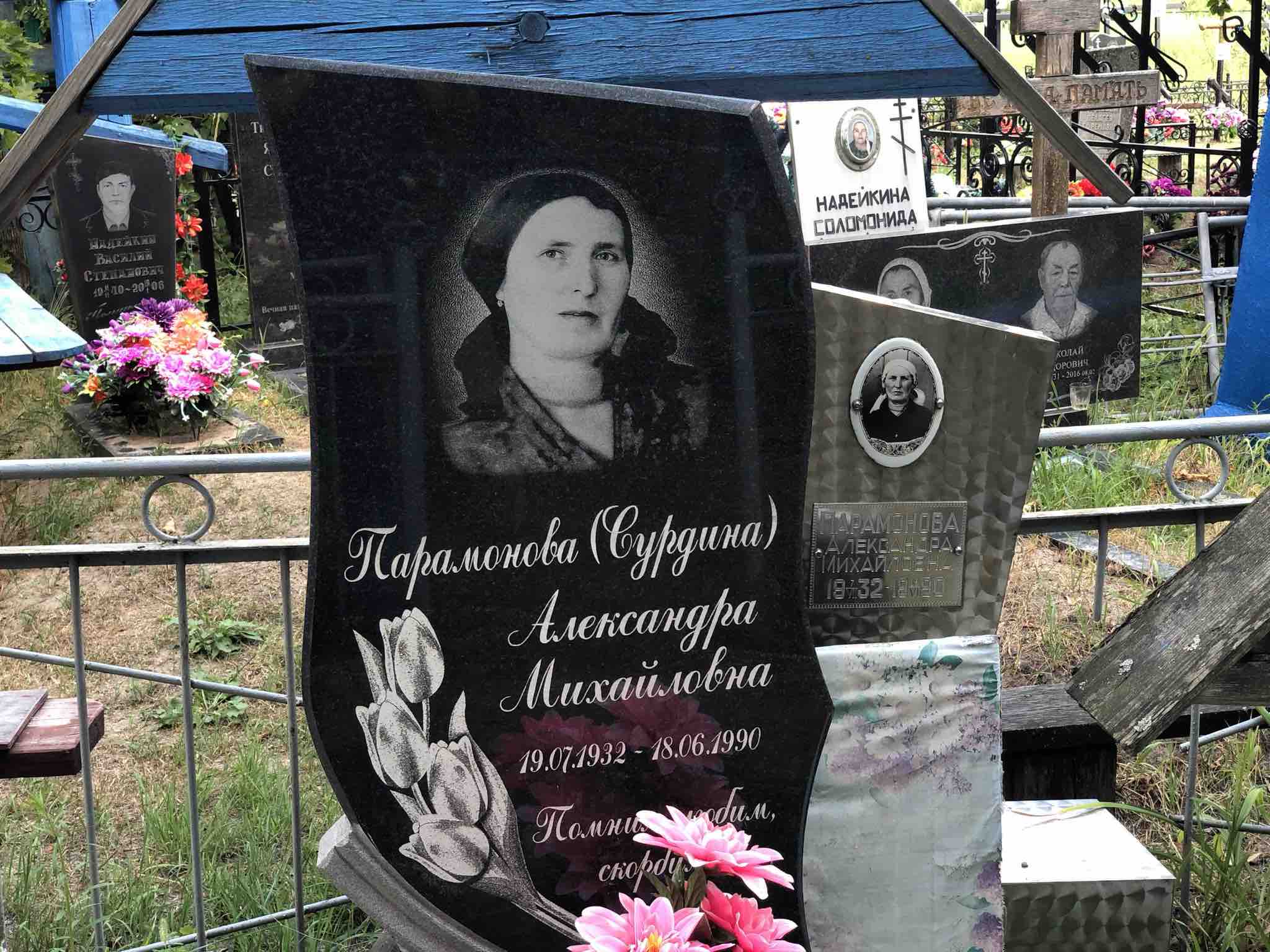 Парамонова (Сурдина) Александра Михайловна