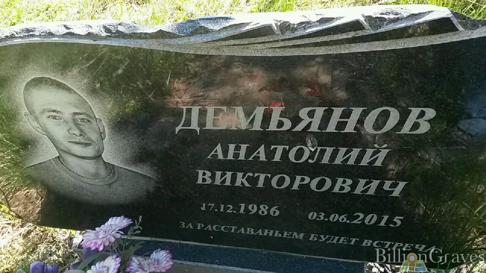 Демьянов Анатолий Викторович