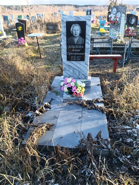 Хлызова Агния Григорьевна