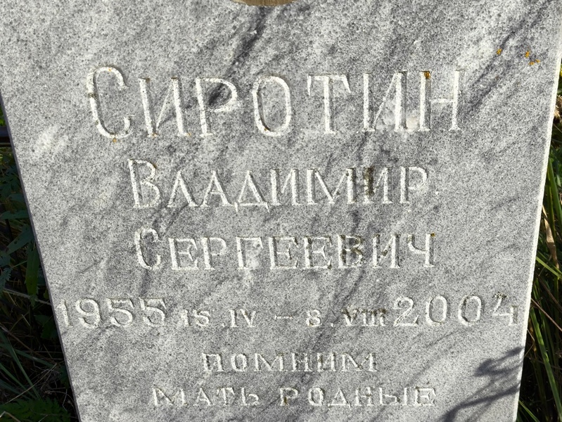 Сиротин