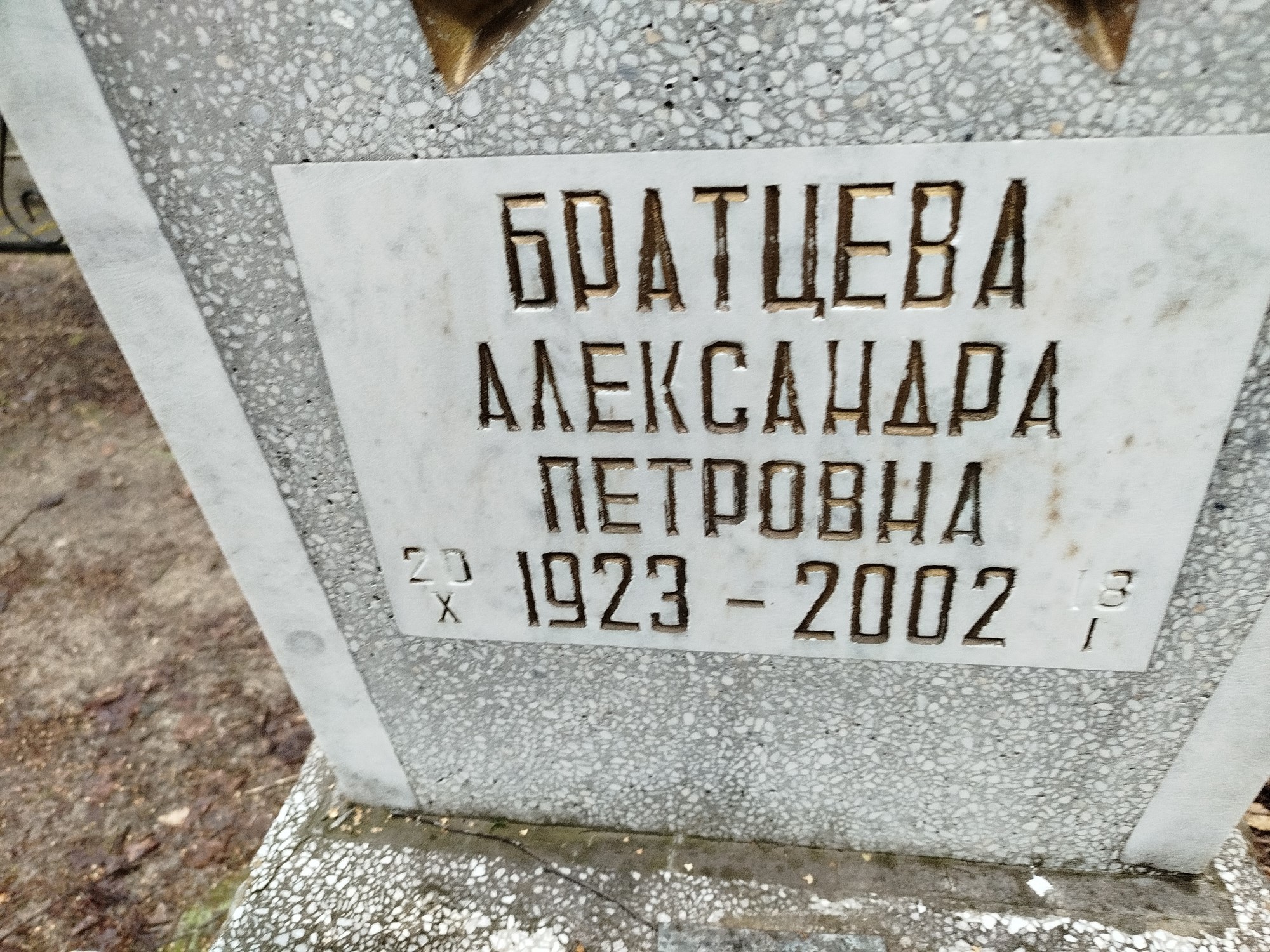 Братцева Александра Петровна