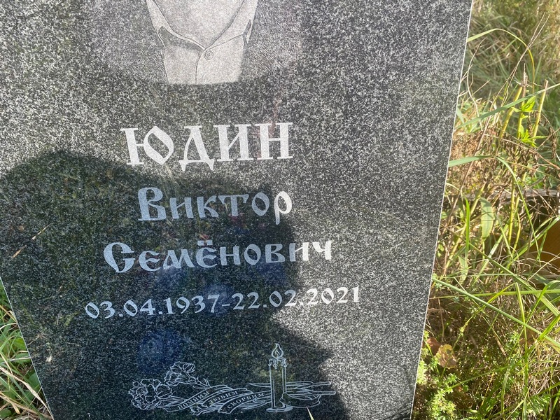 Юдин