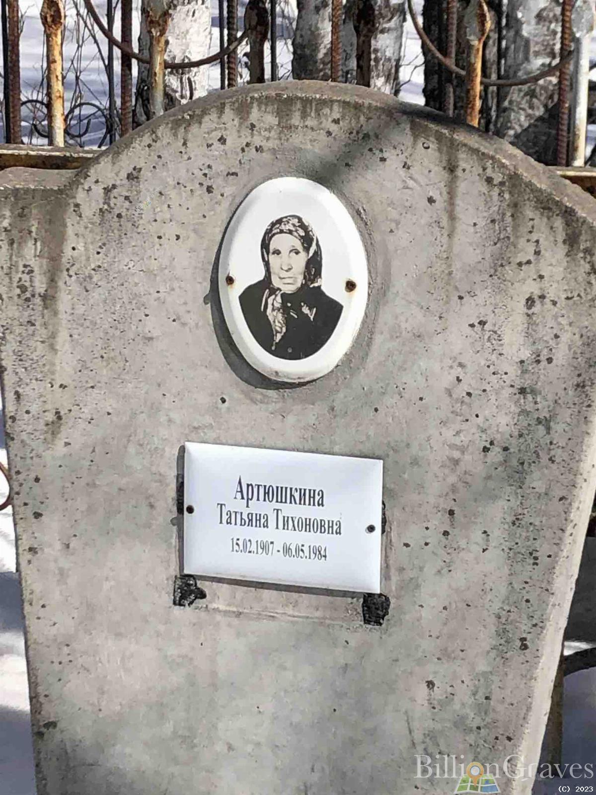 Артюшкина Татьяна Тихоновна