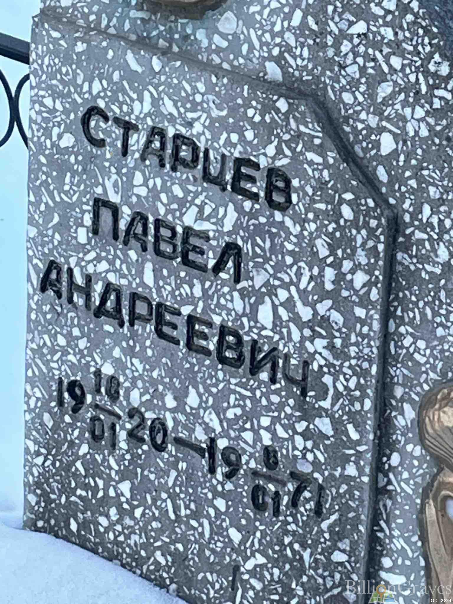 Старцев Павел Андреевич