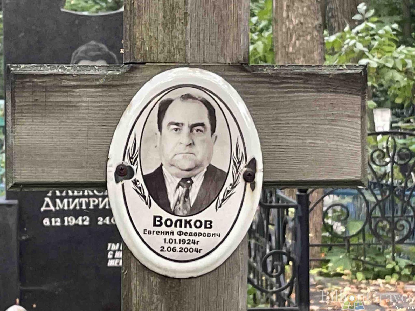 Волков Евгений Федорович