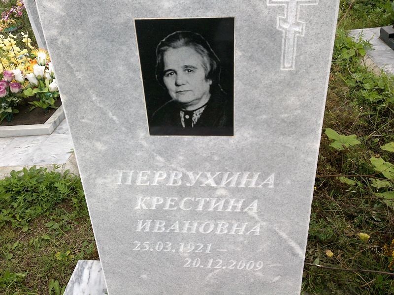 Крестина Первухина Ивановна
