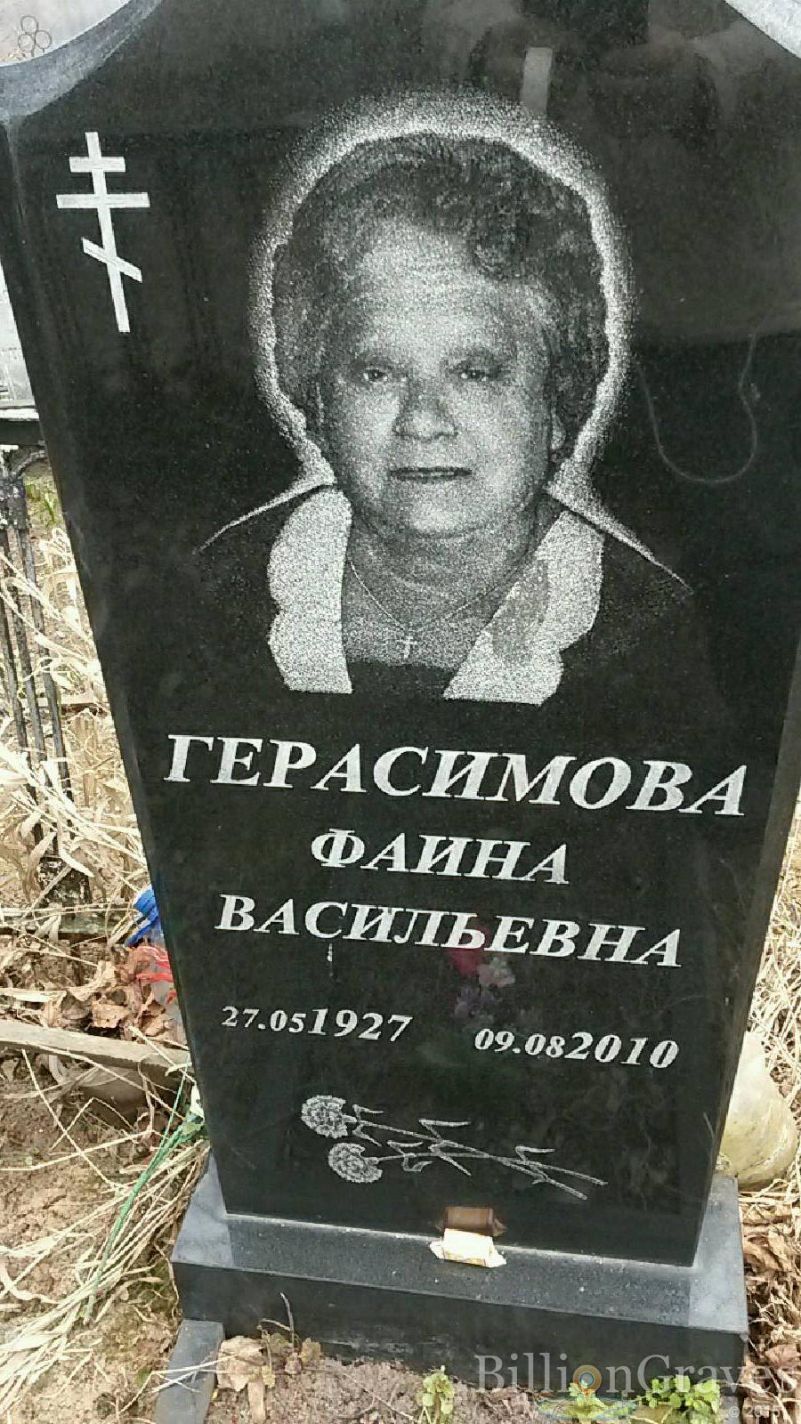 Герасимова Фаина Васильевна