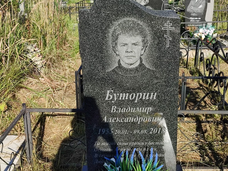 Буторин