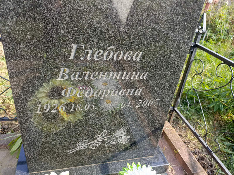 Глебова