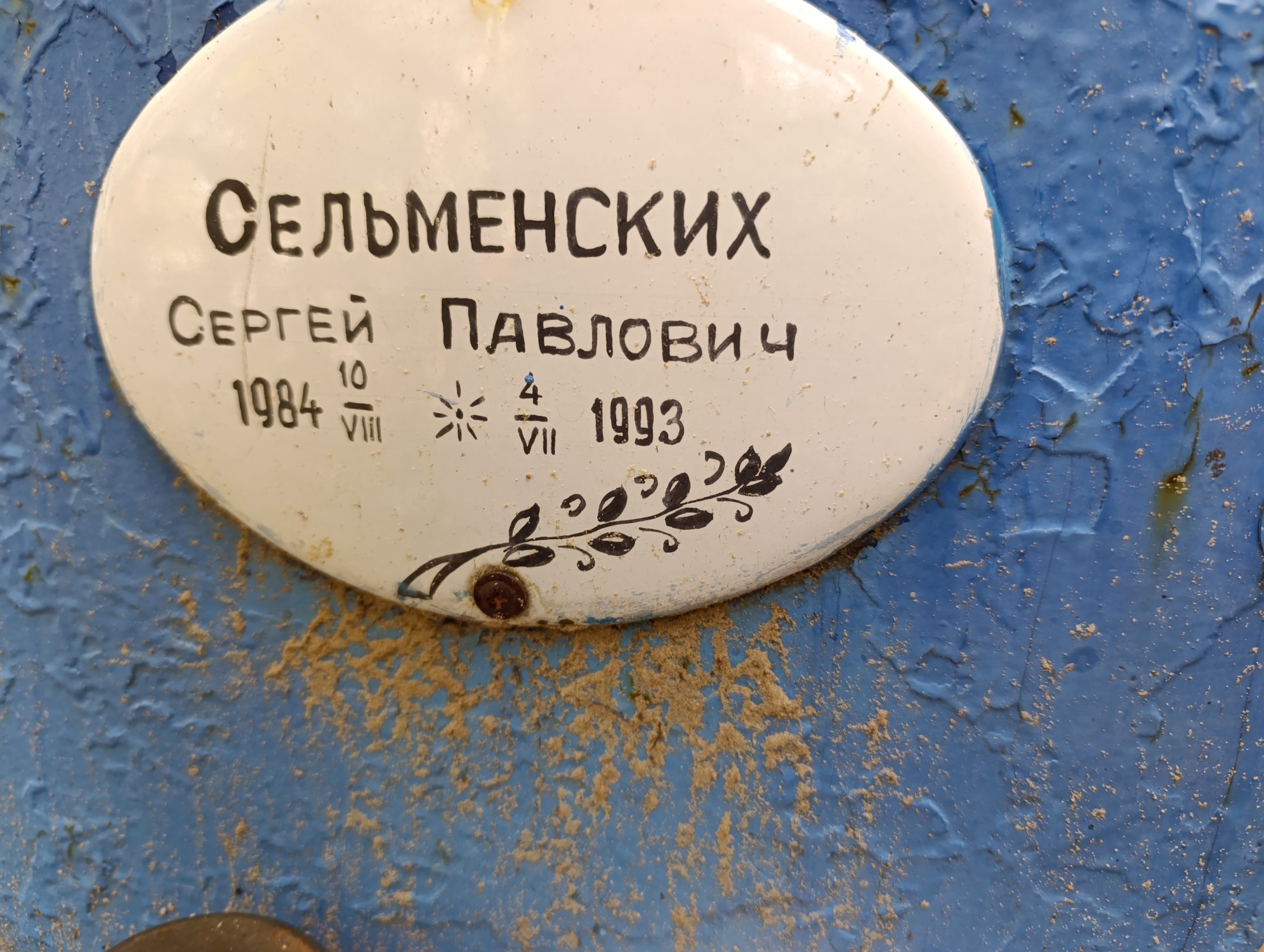 Сельменских Сергей Павлович